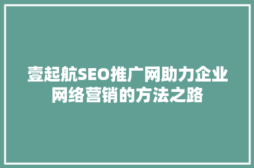 壹起航SEO推广网助力企业网络营销的方法之路