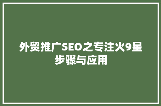 外贸推广SEO之专注火9星步骤与应用