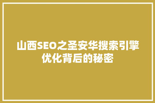 山西SEO之圣安华搜索引擎优化背后的秘密