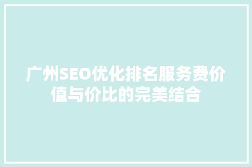 广州SEO优化排名服务费价值与价比的完美结合