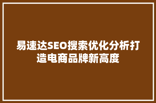 易速达SEO搜索优化分析打造电商品牌新高度