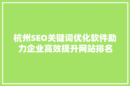 杭州SEO关键词优化软件助力企业高效提升网站排名