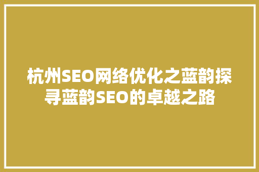 杭州SEO网络优化之蓝韵探寻蓝韵SEO的卓越之路