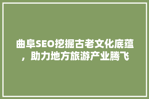 曲阜SEO挖掘古老文化底蕴，助力地方旅游产业腾飞