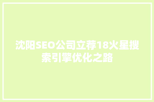 沈阳SEO公司立荐18火星搜索引擎优化之路  第1张
