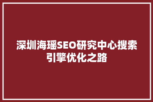 深圳海瑶SEO研究中心搜索引擎优化之路