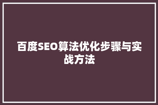 百度SEO算法优化步骤与实战方法