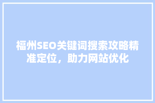 福州SEO关键词搜索攻略精准定位，助力网站优化