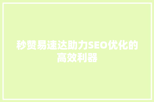 秒赞易速达助力SEO优化的高效利器