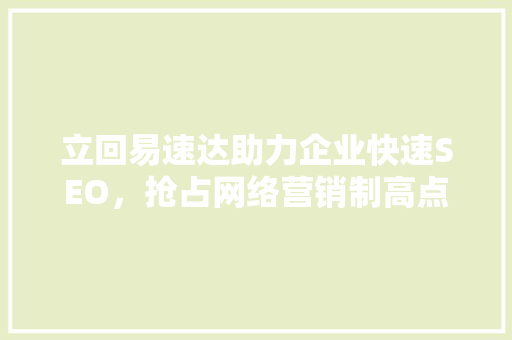 立回易速达助力企业快速SEO，抢占网络营销制高点