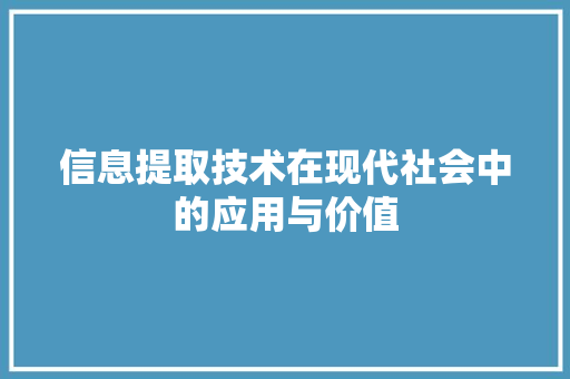 信息提取技术在现代社会中的应用与价值