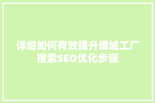 详细如何有效提升增城工厂搜索SEO优化步骤