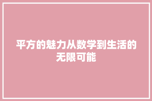 平方的魅力从数学到生活的无限可能