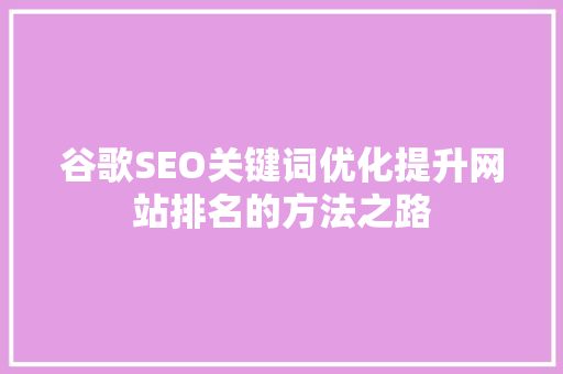 谷歌SEO关键词优化提升网站排名的方法之路