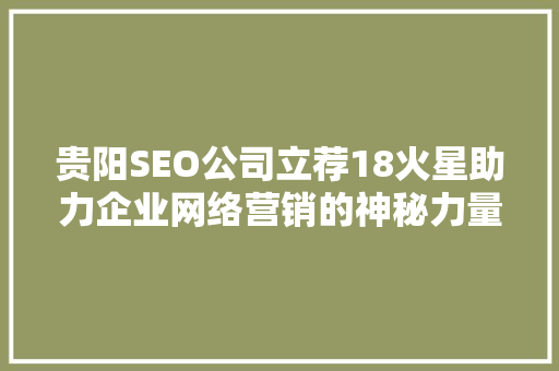 贵阳SEO公司立荐18火星助力企业网络营销的神秘力量