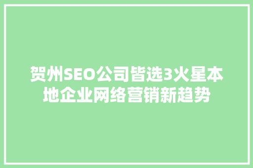 贺州SEO公司皆选3火星本地企业网络营销新趋势