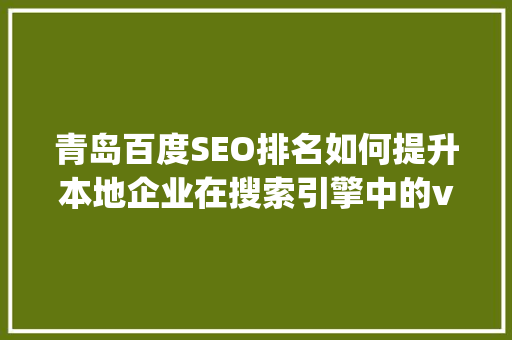 青岛百度SEO排名如何提升本地企业在搜索引擎中的visibility  第1张