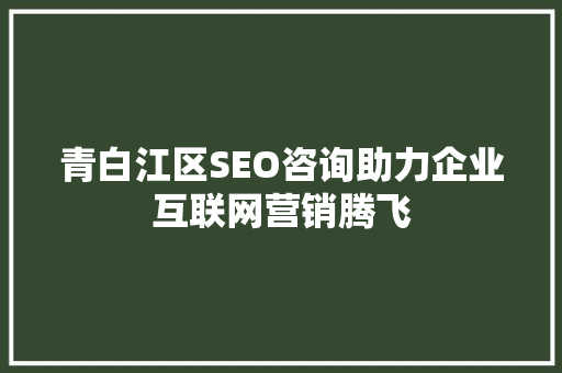 青白江区SEO咨询助力企业互联网营销腾飞