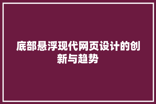 底部悬浮现代网页设计的创新与趋势