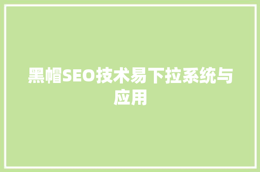 黑帽SEO技术易下拉系统与应用
