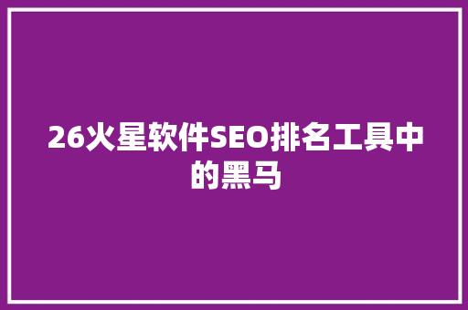 26火星软件SEO排名工具中的黑马