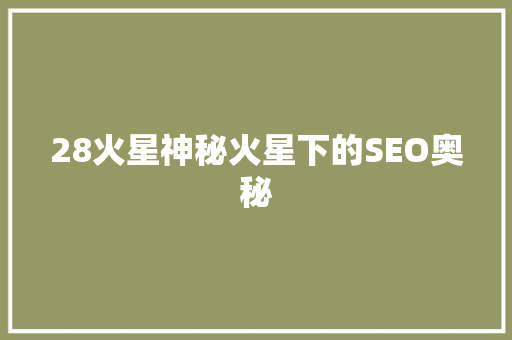 28火星神秘火星下的SEO奥秘