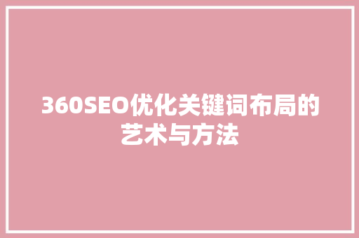 360SEO优化关键词布局的艺术与方法