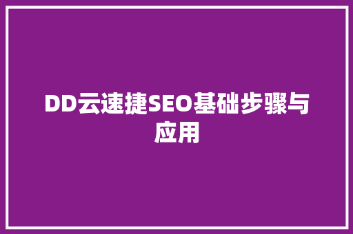 DD云速捷SEO基础步骤与应用