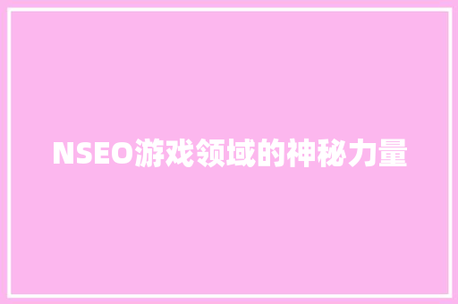NSEO游戏领域的神秘力量