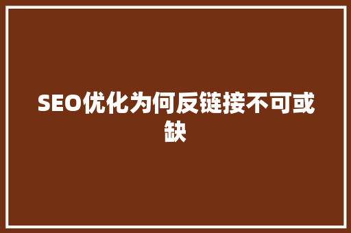 SEO优化为何反链接不可或缺