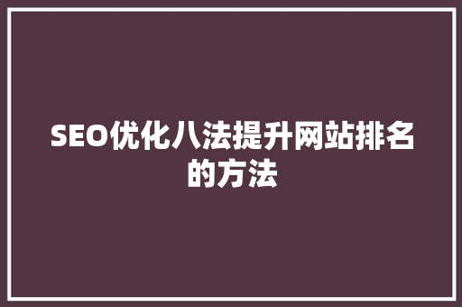 SEO优化八法提升网站排名的方法