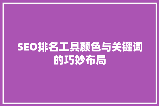 SEO排名工具颜色与关键词的巧妙布局