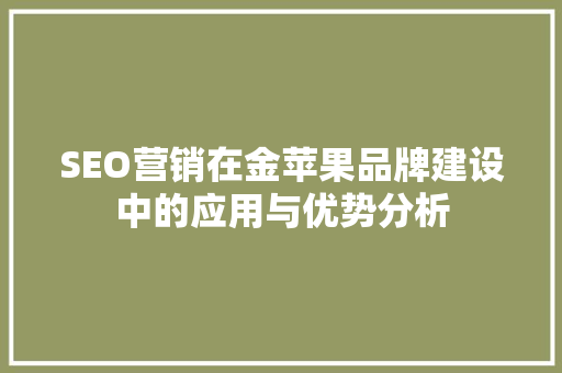 SEO营销在金苹果品牌建设中的应用与优势分析