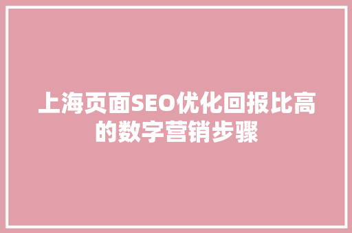 上海页面SEO优化回报比高的数字营销步骤