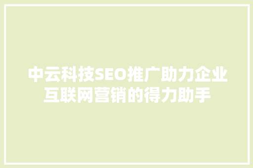 中云科技SEO推广助力企业互联网营销的得力助手