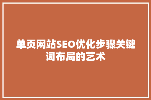 单页网站SEO优化步骤关键词布局的艺术