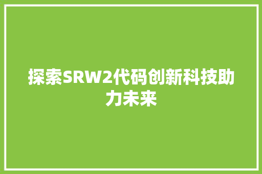 探索SRW2代码创新科技助力未来