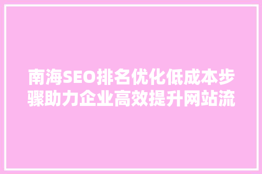 南海SEO排名优化低成本步骤助力企业高效提升网站流量