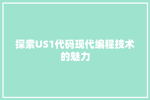 探索US1代码现代编程技术的魅力