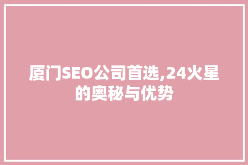 厦门SEO公司首选,24火星的奥秘与优势