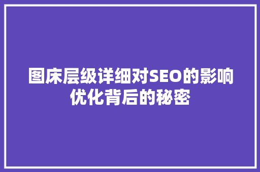 图床层级详细对SEO的影响优化背后的秘密