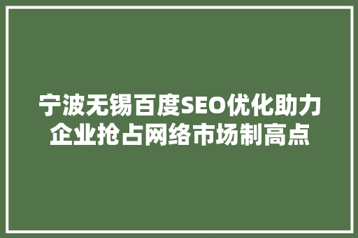 宁波无锡百度SEO优化助力企业抢占网络市场制高点