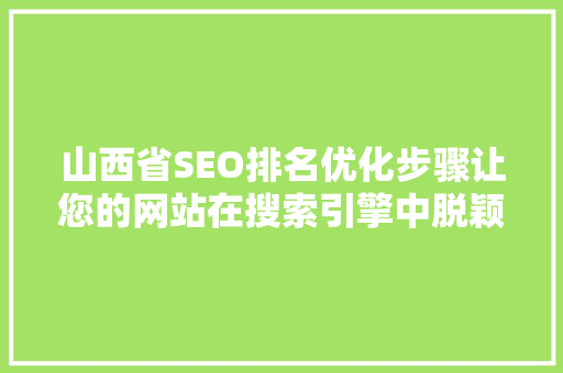 山西省SEO排名优化步骤让您的网站在搜索引擎中脱颖而出