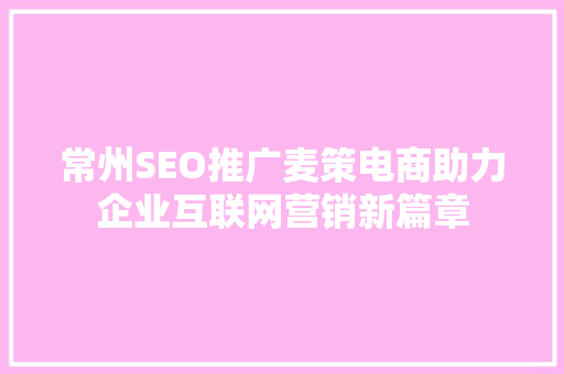 常州SEO推广麦策电商助力企业互联网营销新篇章