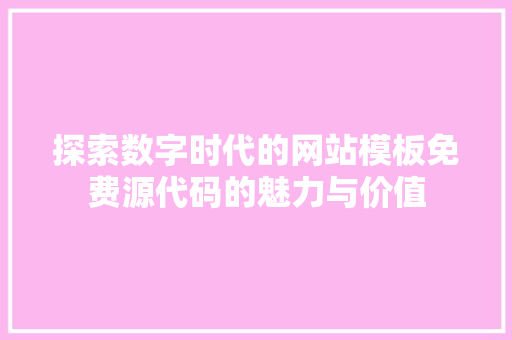 探索数字时代的网站模板免费源代码的魅力与价值