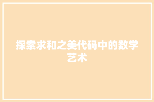 探索求和之美代码中的数学艺术