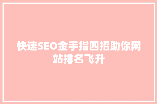 快速SEO金手指四招助你网站排名飞升