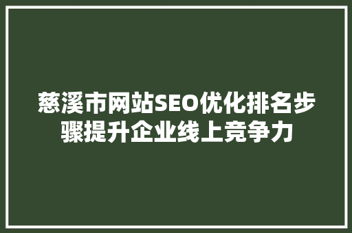 慈溪市网站SEO优化排名步骤提升企业线上竞争力