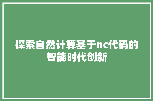探索自然计算基于nc代码的智能时代创新