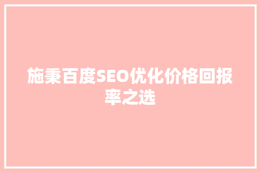 施秉百度SEO优化价格回报率之选